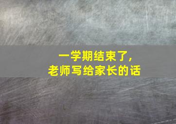 一学期结束了,老师写给家长的话