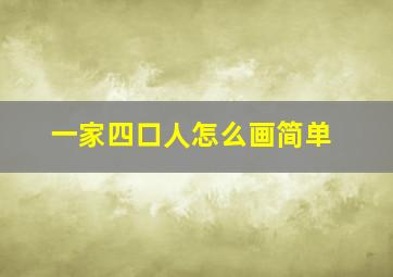 一家四口人怎么画简单