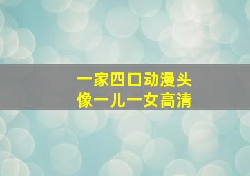 一家四口动漫头像一儿一女高清