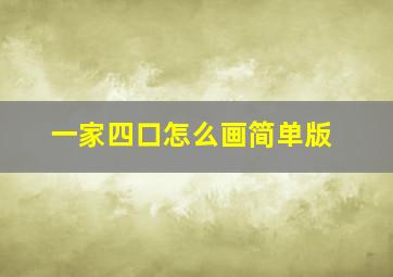 一家四口怎么画简单版