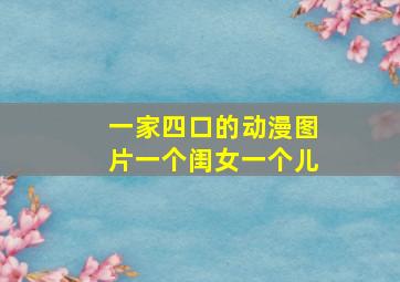 一家四口的动漫图片一个闺女一个儿