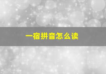 一宿拼音怎么读