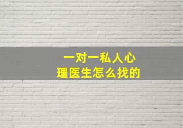 一对一私人心理医生怎么找的