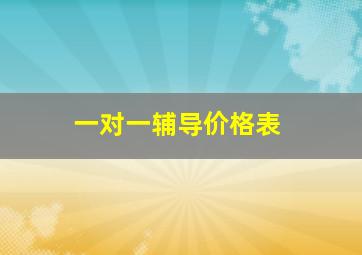 一对一辅导价格表