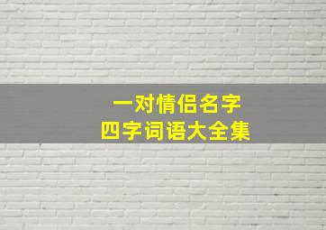 一对情侣名字四字词语大全集