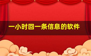 一小时回一条信息的软件