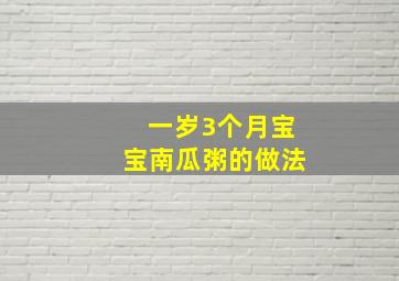 一岁3个月宝宝南瓜粥的做法