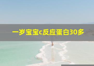 一岁宝宝c反应蛋白30多