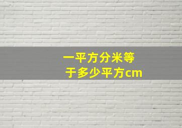 一平方分米等于多少平方cm