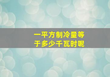 一平方制冷量等于多少千瓦时呢