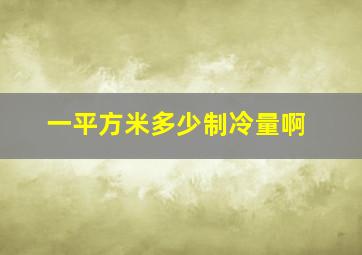 一平方米多少制冷量啊