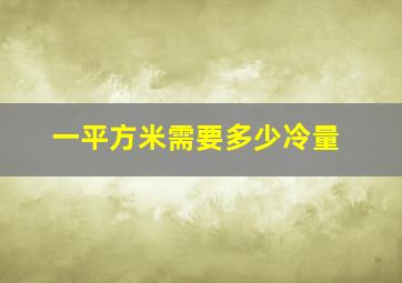 一平方米需要多少冷量