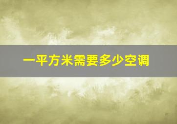 一平方米需要多少空调