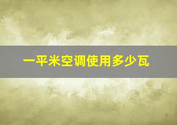 一平米空调使用多少瓦