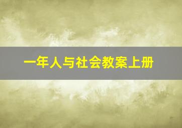 一年人与社会教案上册