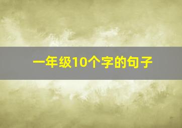 一年级10个字的句子