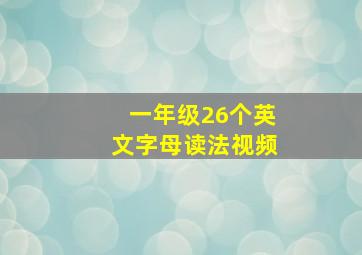 一年级26个英文字母读法视频