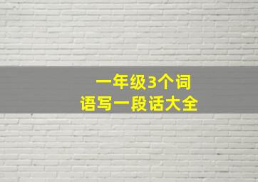 一年级3个词语写一段话大全