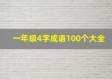 一年级4字成语100个大全