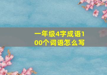 一年级4字成语100个词语怎么写