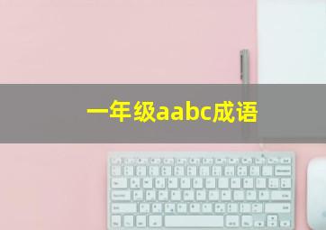 一年级aabc成语