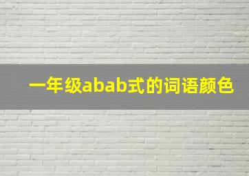 一年级abab式的词语颜色