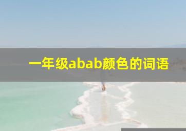 一年级abab颜色的词语