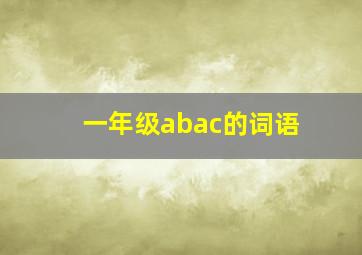 一年级abac的词语