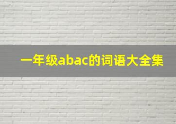 一年级abac的词语大全集