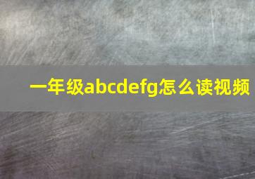 一年级abcdefg怎么读视频