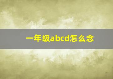 一年级abcd怎么念