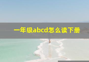 一年级abcd怎么读下册