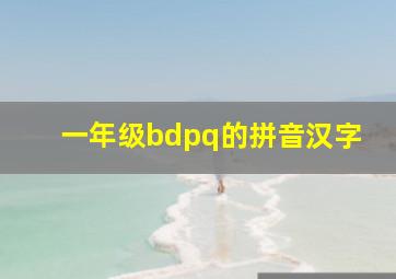 一年级bdpq的拼音汉字