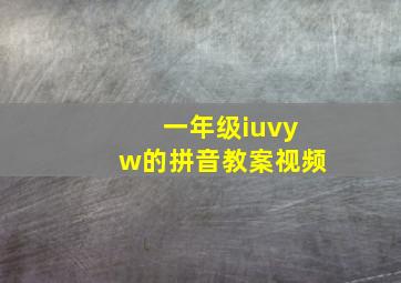 一年级iuvyw的拼音教案视频