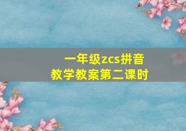 一年级zcs拼音教学教案第二课时