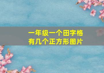 一年级一个田字格有几个正方形图片