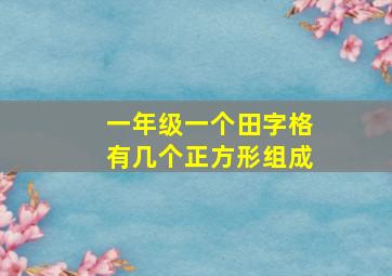 一年级一个田字格有几个正方形组成