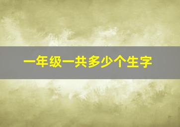 一年级一共多少个生字