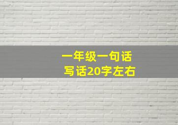 一年级一句话写话20字左右