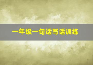 一年级一句话写话训练