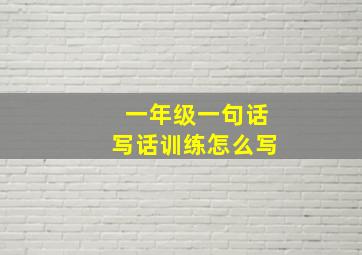 一年级一句话写话训练怎么写