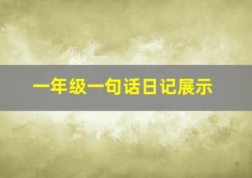 一年级一句话日记展示