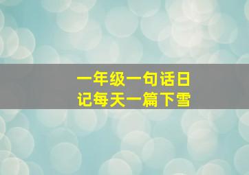 一年级一句话日记每天一篇下雪