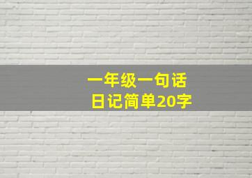 一年级一句话日记简单20字