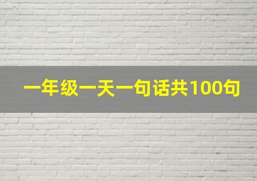 一年级一天一句话共100句