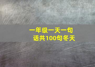 一年级一天一句话共100句冬天