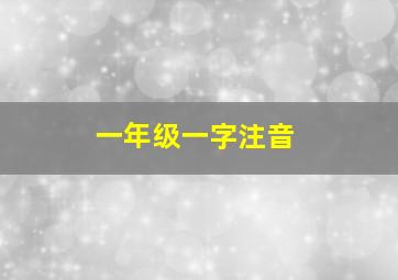 一年级一字注音