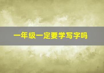 一年级一定要学写字吗