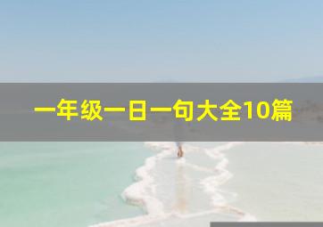 一年级一日一句大全10篇