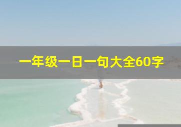 一年级一日一句大全60字